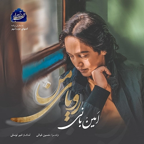 Cover artwork for Royaye Man by Amin Bani